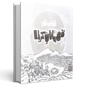 کتاب کار قهرمانان کربلا