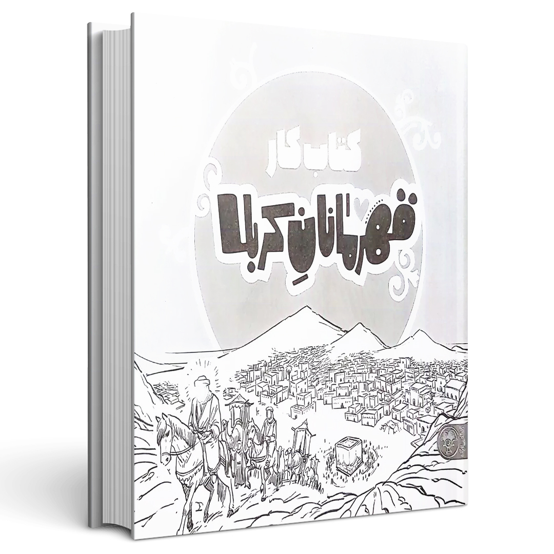 کتاب کار قهرمانان کربلا