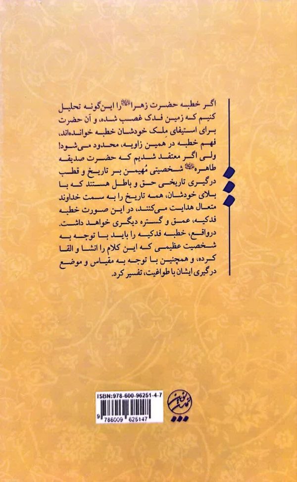 خطبه فدکیه
