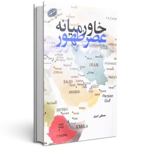 کتاب خاورمیانه عصر ظهور مصطفی امیری