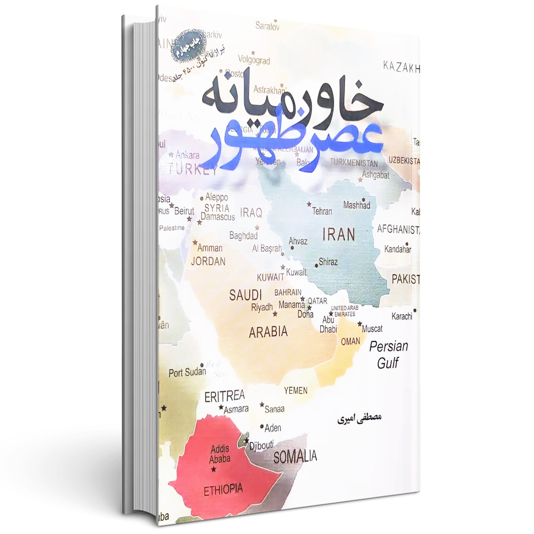 خاورمیانه کتاب خاورمیانه عصر ظهور مصطفی امیری