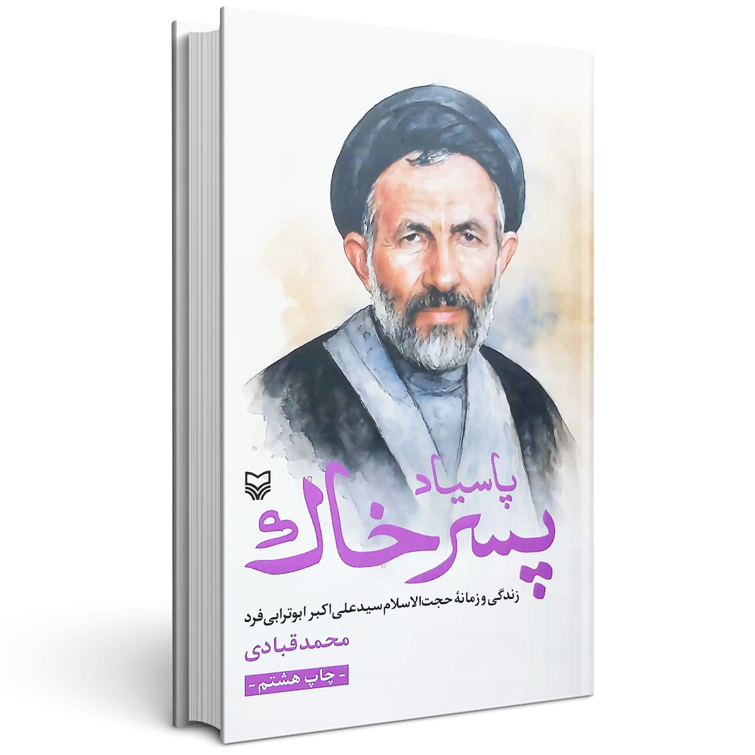 پسر خاک سید علی اکبر ابوترابی فرد
