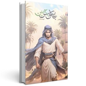 کتاب جاسوس امین