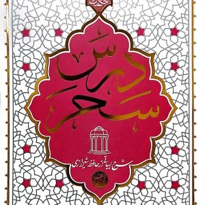 درس سحر (حائری شیرازی)