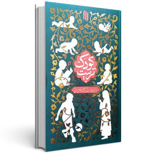 کتاب تربیت کودک آیت الله سیدعلی خامنه ای