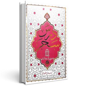کتاب درس سحر شرح ابیاتی از حافظ آیت الله حائری شیرازی