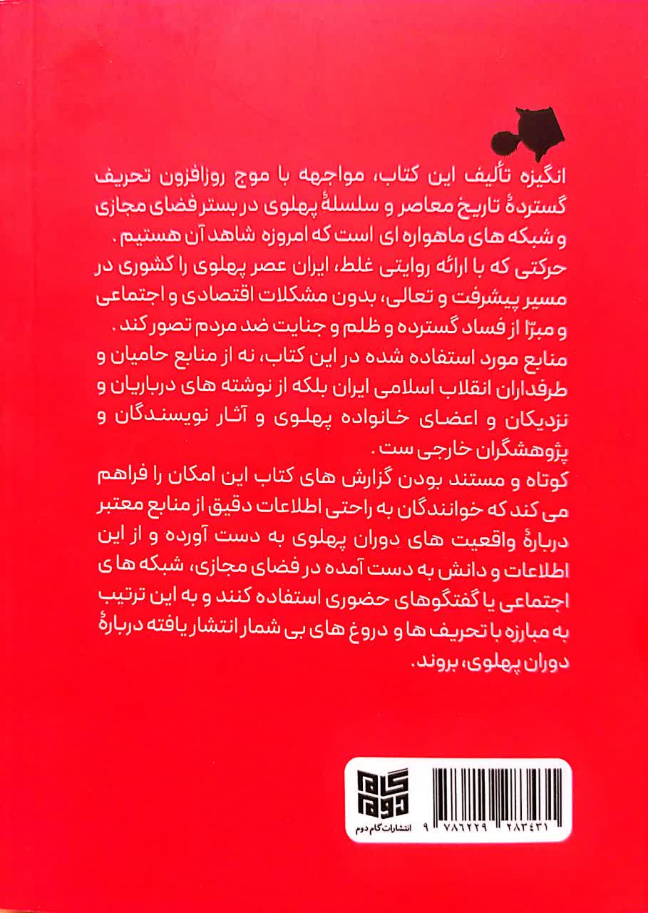 کتاب پهلوی بدون سانسور جلد اول