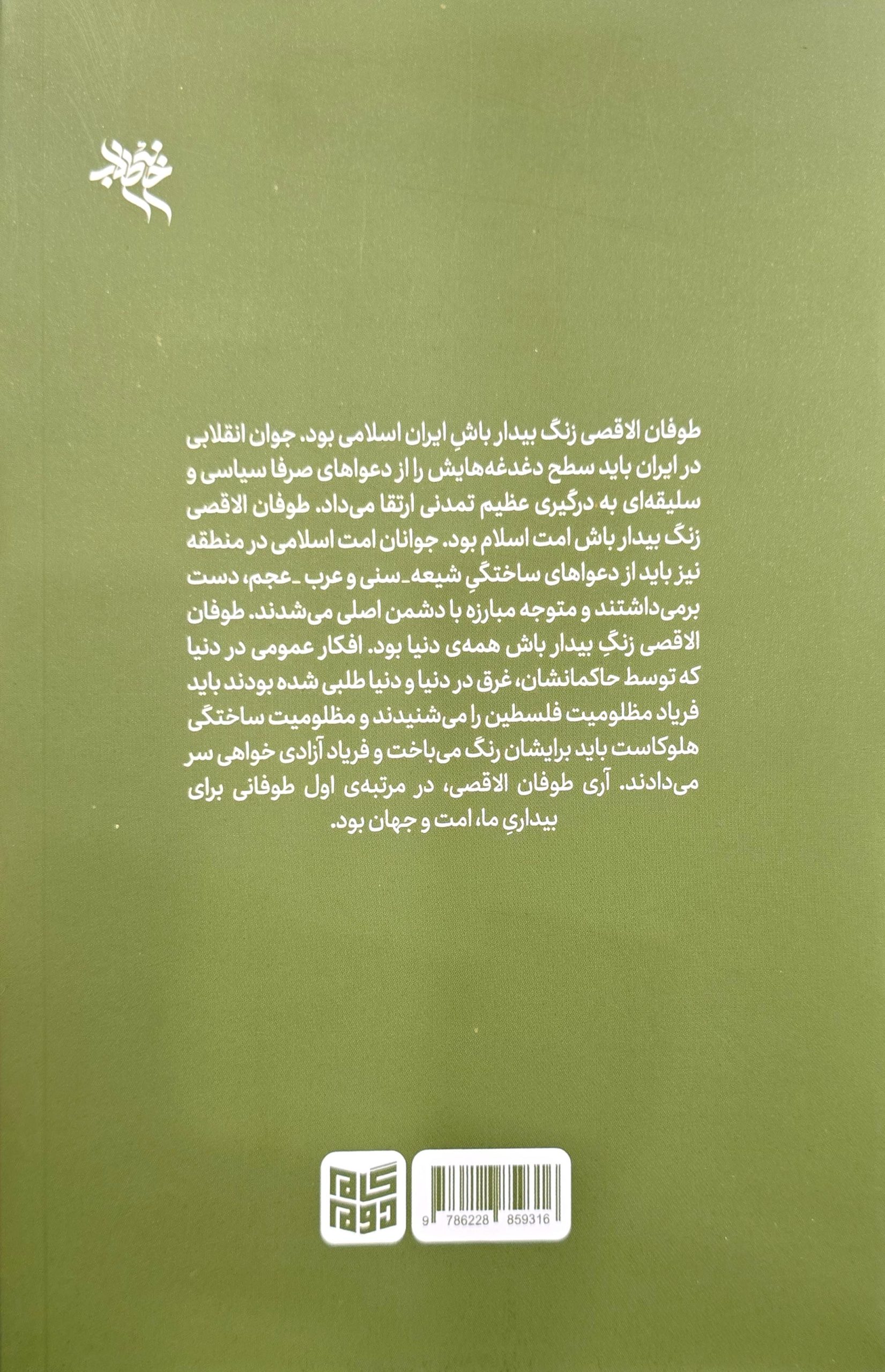 کتاب طرح محو اسرائیل: راهبرد جمهوری اسلامی ایران برای نابودی رژیم صهیونیستی