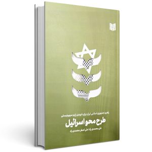 طرح محو اسرائیل: راهبرد جمهوری اسلامی ایران برای نابودی رژیم صهیونیستی