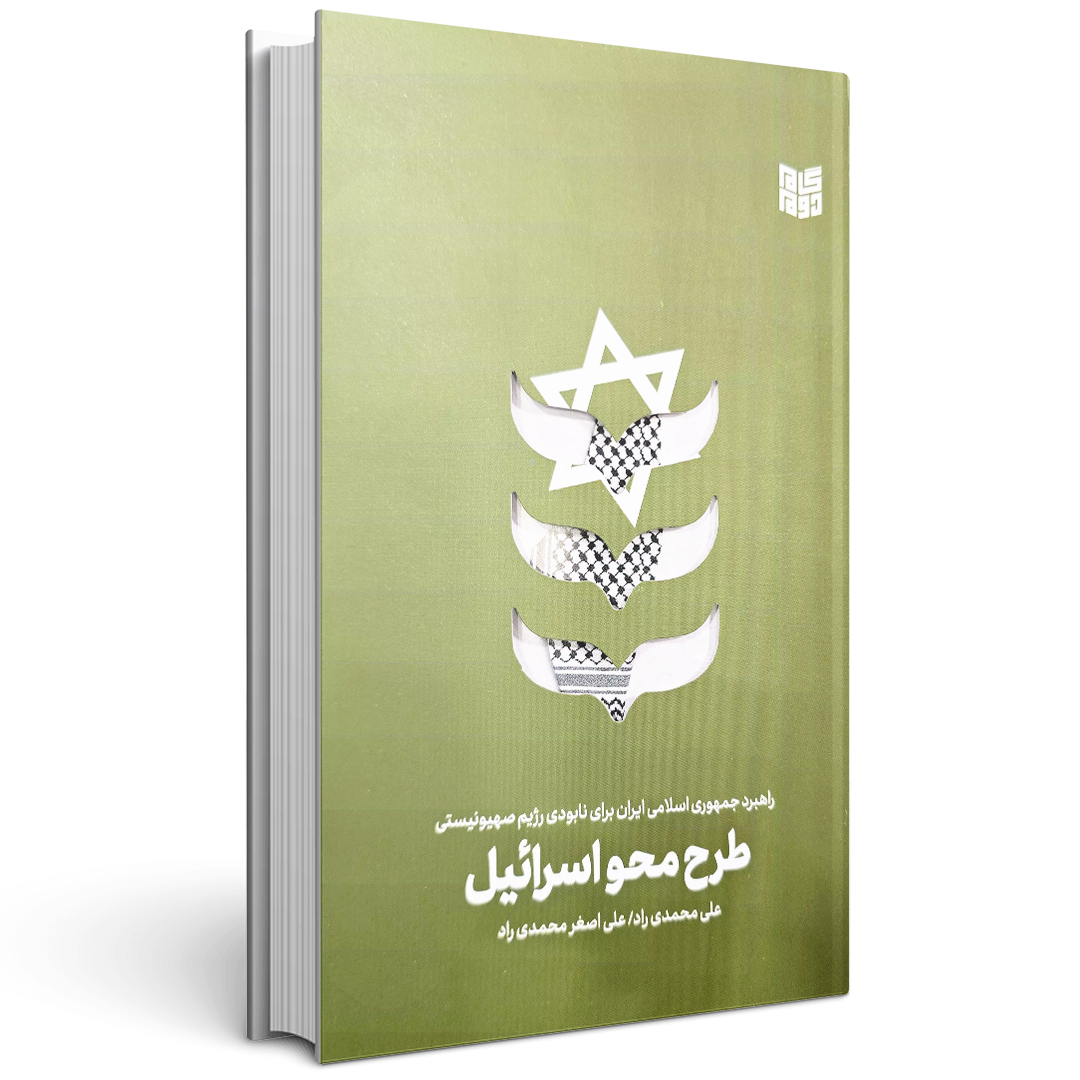 طرح محو اسرائیل: راهبرد جمهوری اسلامی ایران برای نابودی رژیم صهیونیستی