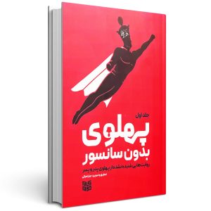 پهلوی بدون سانسور (جلد اول)