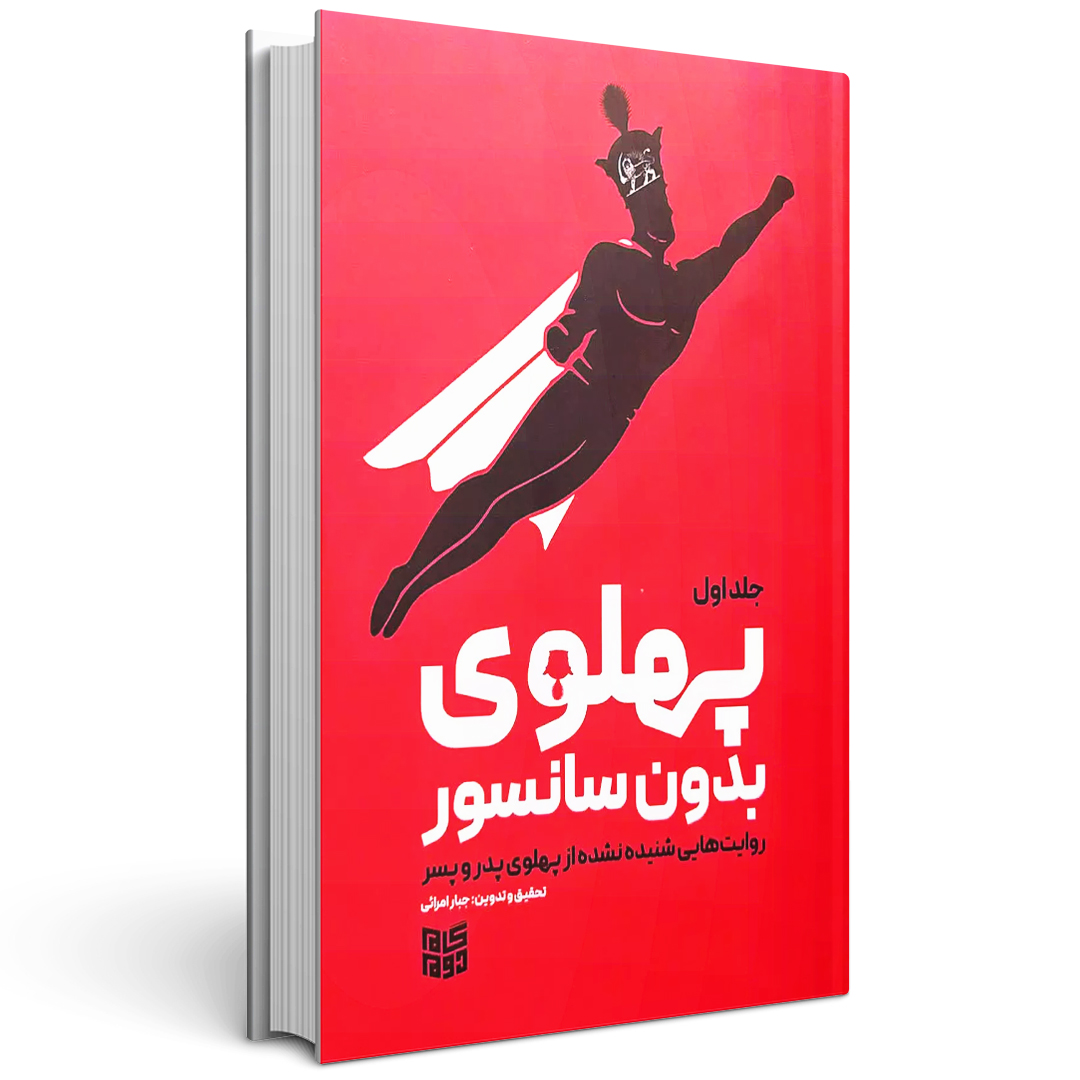 پهلوی بدون سانسور (جلد اول)