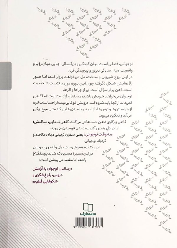تربیت به وقت نوجوانی