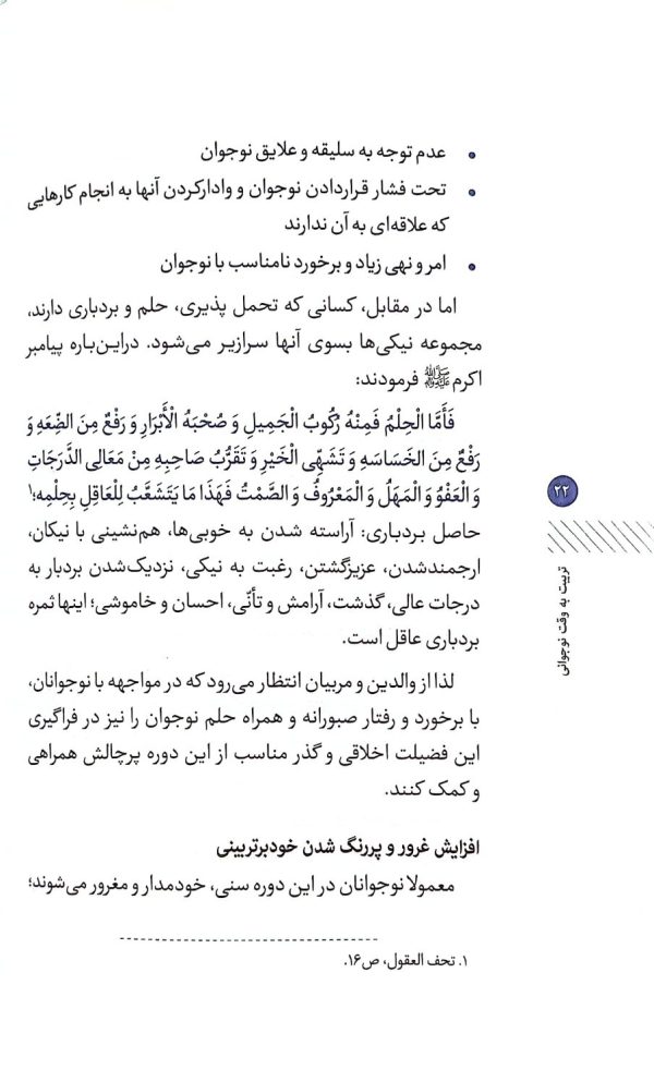 تربیت به وقت نوجوانی