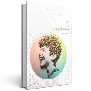 کتاب تربیت به وقت نوجوانی