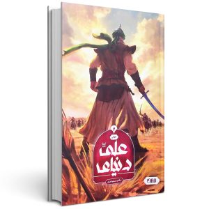 دنیای علی (جلد دو)