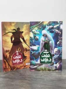 مجموعه دنیای علی (دو جلدی)
