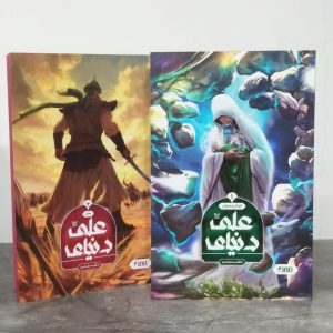 مجموعه دنیای علی (دو جلدی)