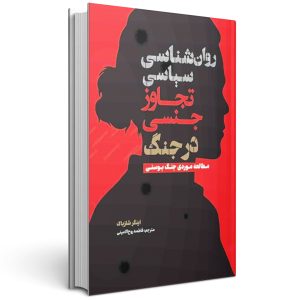 روان شناسی سیاسی تجاوز جنسی در جنگ