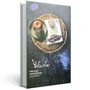 ره آورد آسمان (جلد چهارم)