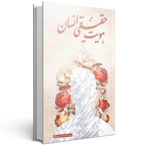 هویت حقیقی انسان
