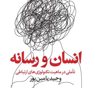 انسان و رسانه: تاملی در ماهیت تکنولوژی های ارتباطی