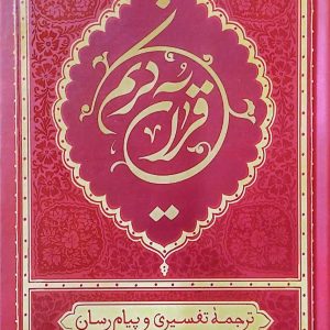 قرآن ترجمه علی ملکی (رقعی - قرمز)