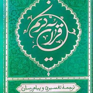 قرآن ترجمه علی ملکی (رقعی - سبز)