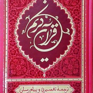 قرآن ترجمه علی ملکی (رقعی - صورتی)