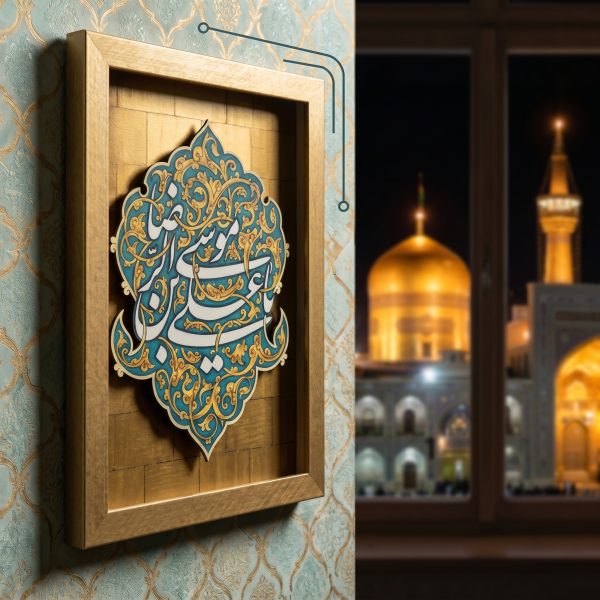 قاب یا علی بن موسی الرّضا علیه السلام