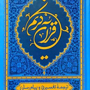قرآن ترجمه علی ملکی ( رقعی - آبی)