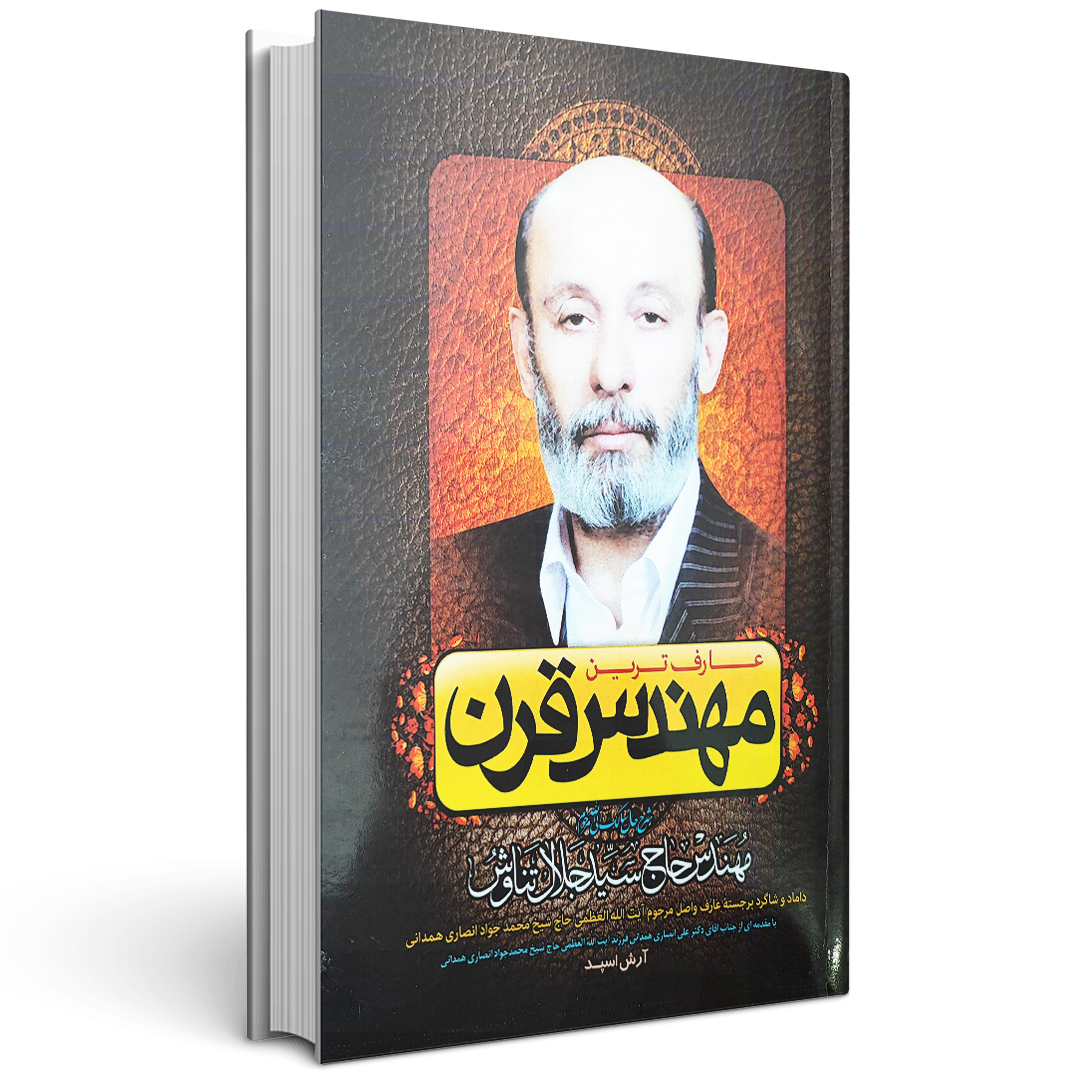 کتاب عارف ترین مهندس قرن
