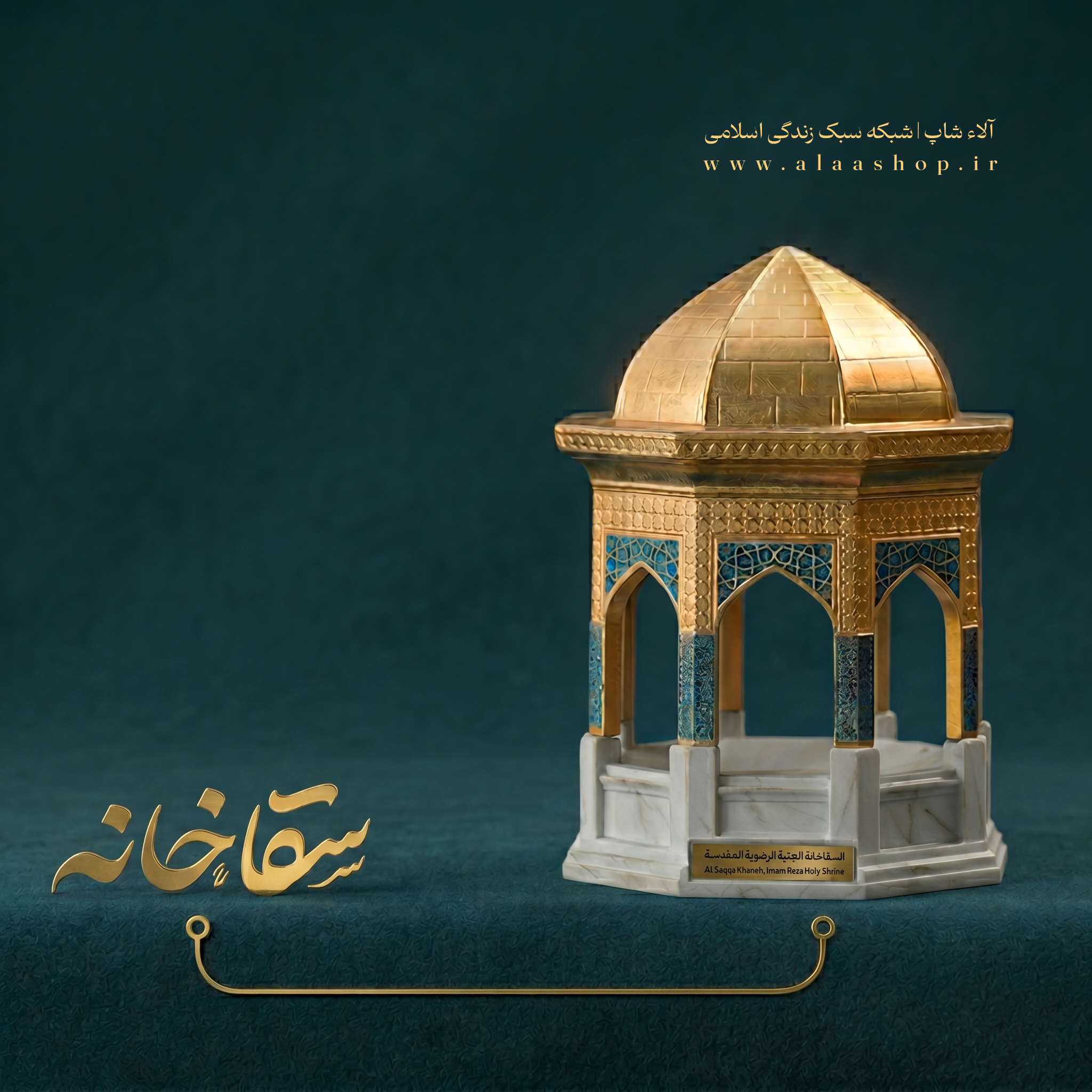 تندیس سقاخانه حرم امام رضا - پنجره فولاد