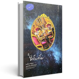 ره آورد آسمان (جلد پنجم)