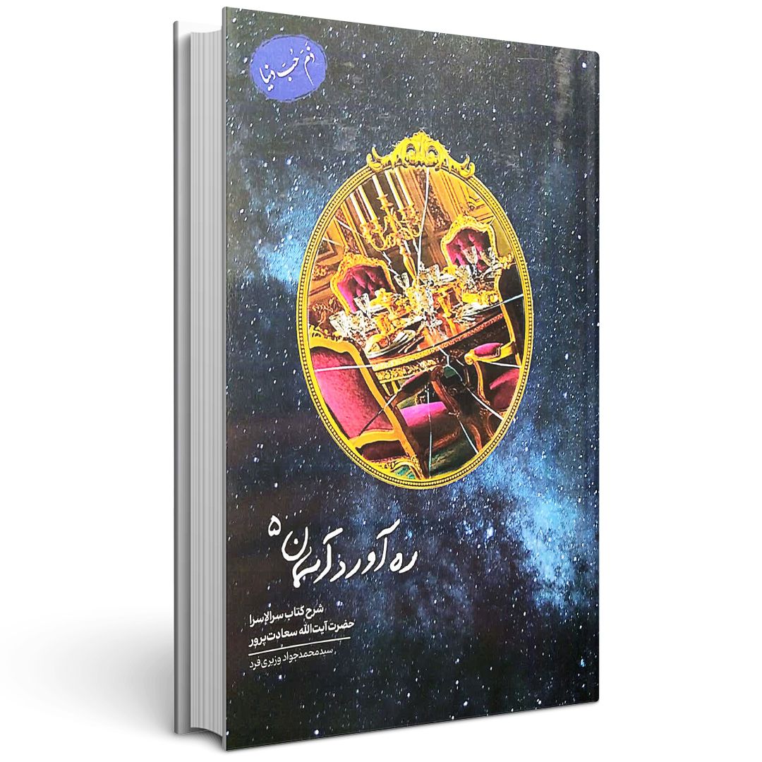 کتاب ره آورد آسمان جلد 5