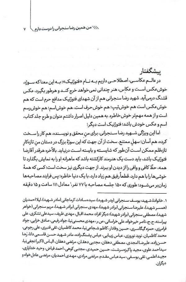 من همین رضا سنجرانی را دوست دارم
