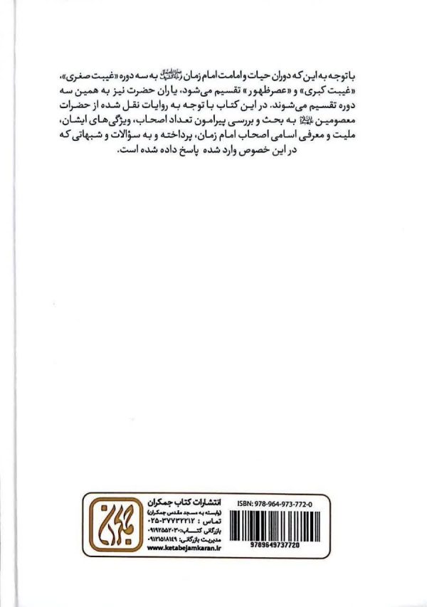اصحاب امام زمان در عصر ظهور