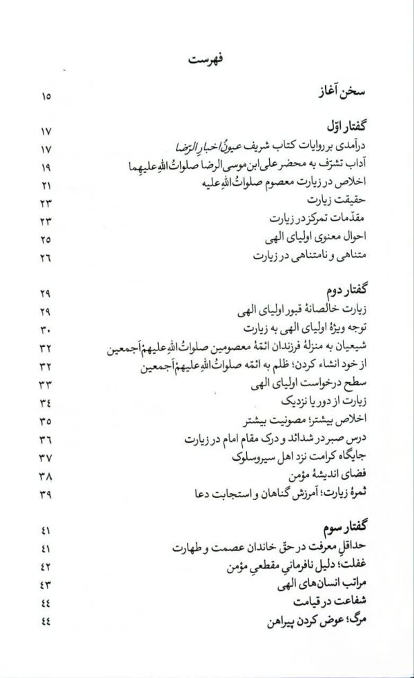 معرفت در زیارت علی بن موسی الرضا (ع)