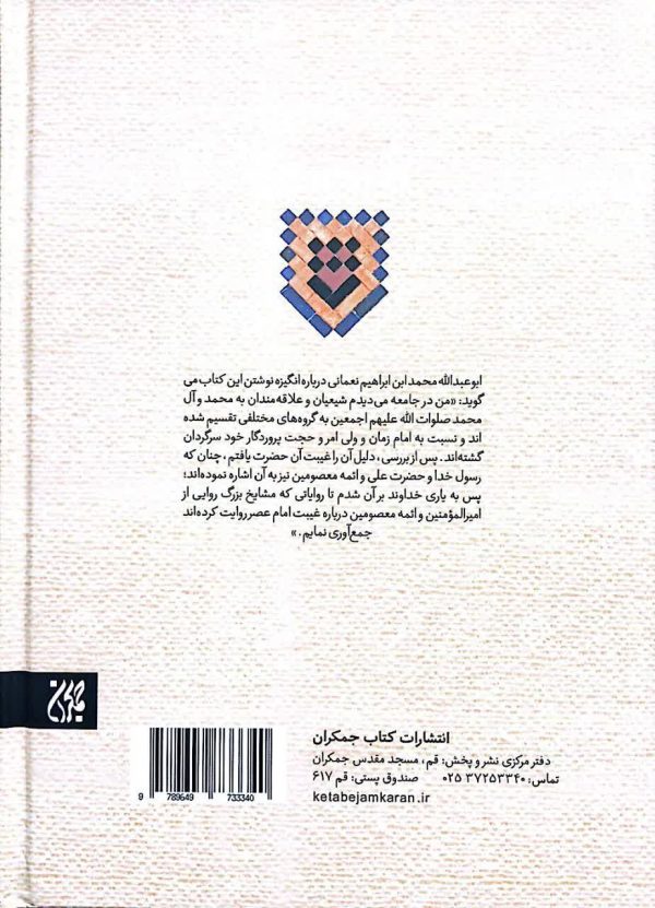 متن و ترجمه غیبت نعمانی