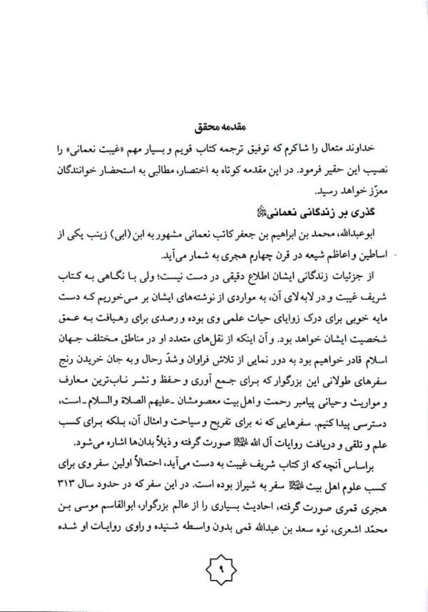 متن و ترجمه غیبت نعمانی