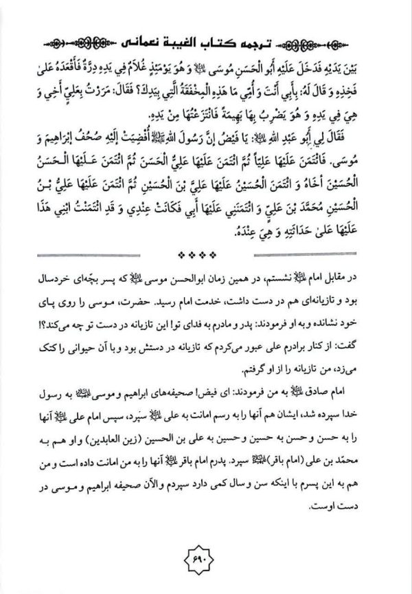 متن و ترجمه غیبت نعمانی