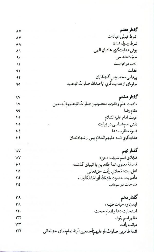 معرفت در زیارت علی بن موسی الرضا (ع)