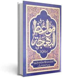 مواعظ البهجه