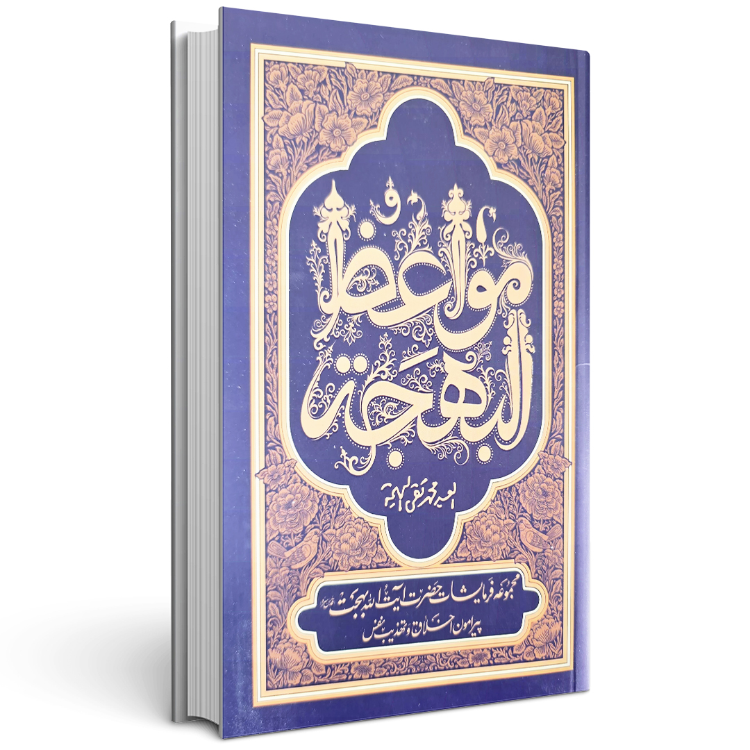 کتاب مواعظ البهجه