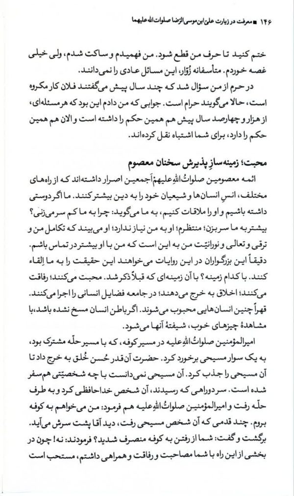 معرفت در زیارت علی بن موسی الرضا (ع)
