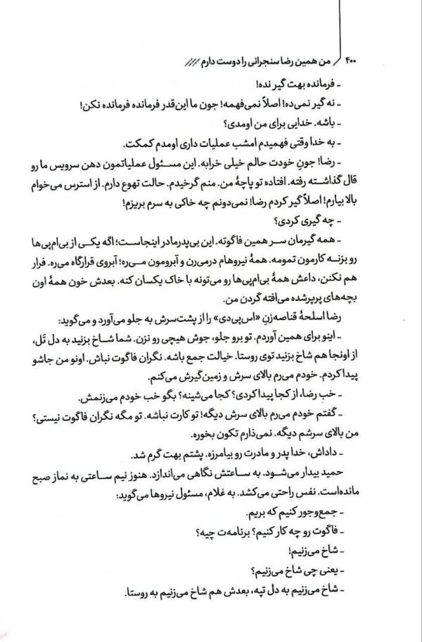 من همین رضا سنجرانی را دوست دارم