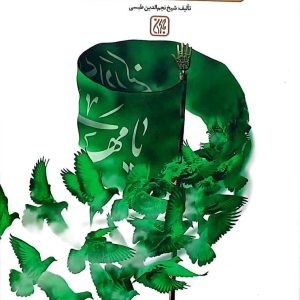اصحاب امام زمان در عصر ظهور