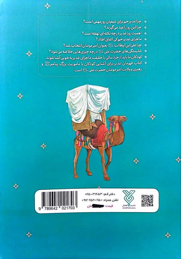 قهرمان غدیر