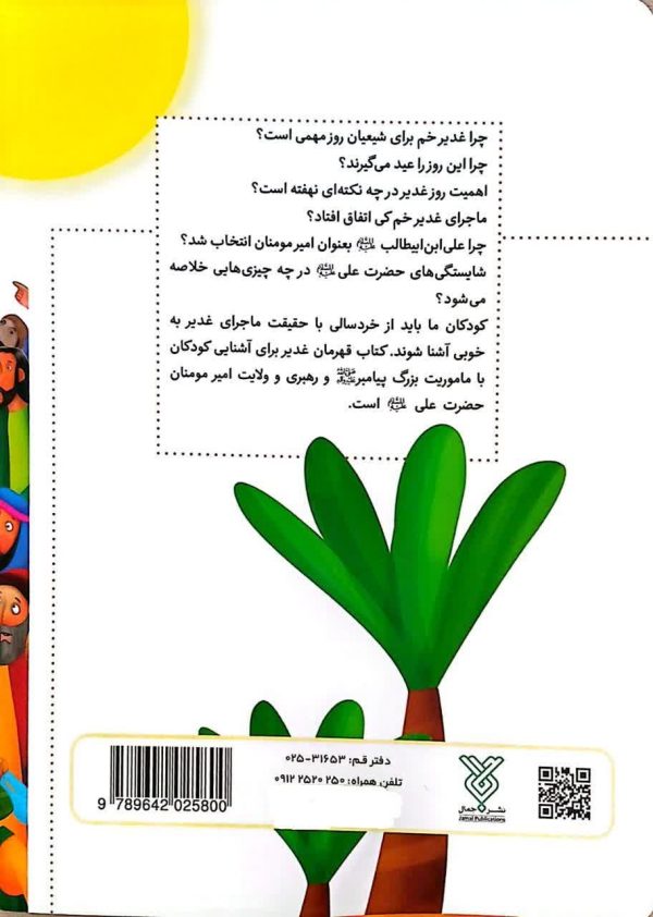 قهرمان غدیر