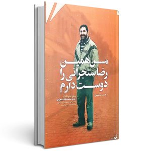 کتاب من همین رضا سنجرانی را دوست دارم